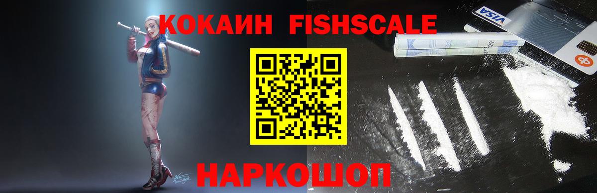 КОКАИН  COCAIN Эквадор  Мирный  Вход с VPN  COCAIN FishScale 